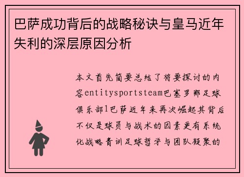 巴萨成功背后的战略秘诀与皇马近年失利的深层原因分析