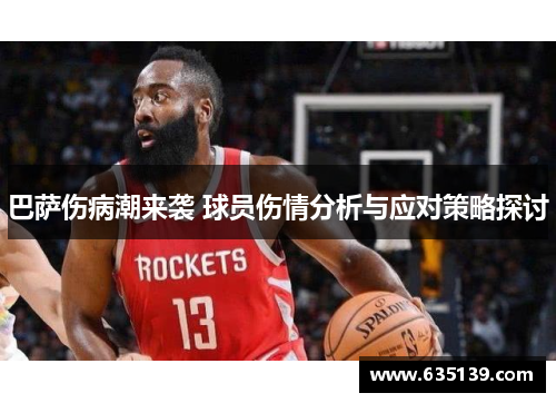 巴萨伤病潮来袭 球员伤情分析与应对策略探讨
