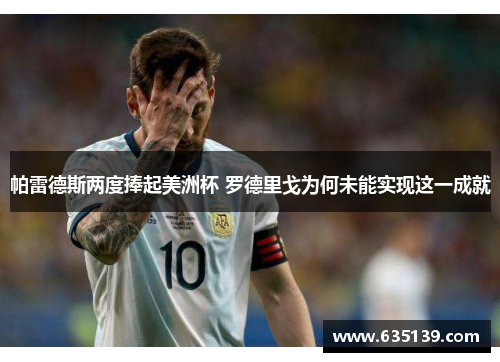 帕雷德斯两度捧起美洲杯 罗德里戈为何未能实现这一成就