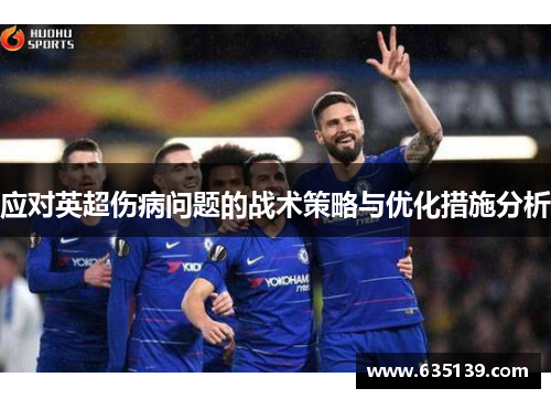 应对英超伤病问题的战术策略与优化措施分析