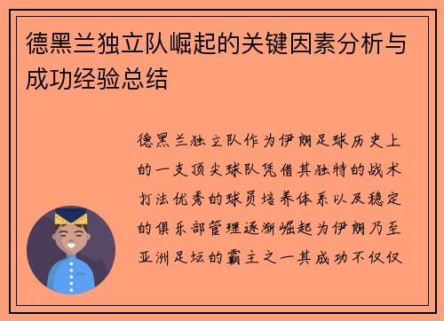德黑兰独立队崛起的关键因素分析与成功经验总结