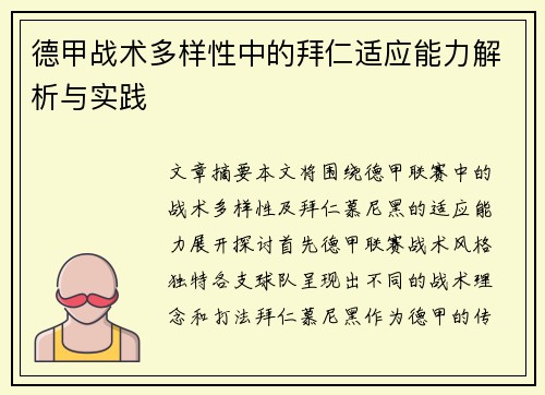 德甲战术多样性中的拜仁适应能力解析与实践