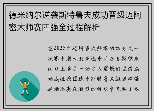 德米纳尔逆袭斯特鲁夫成功晋级迈阿密大师赛四强全过程解析