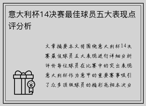 意大利杯14决赛最佳球员五大表现点评分析