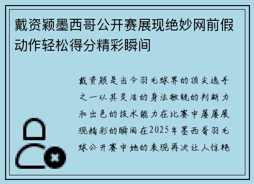 戴资颖墨西哥公开赛展现绝妙网前假动作轻松得分精彩瞬间 戴资颖墨西哥公开赛展现绝妙网前假动作轻松得分精彩瞬间