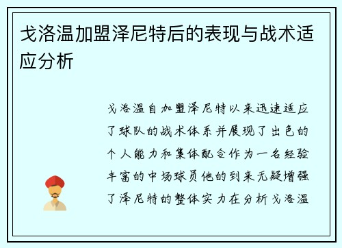 戈洛温加盟泽尼特后的表现与战术适应分析 戈洛温加盟泽尼特后的表现与战术适应分析