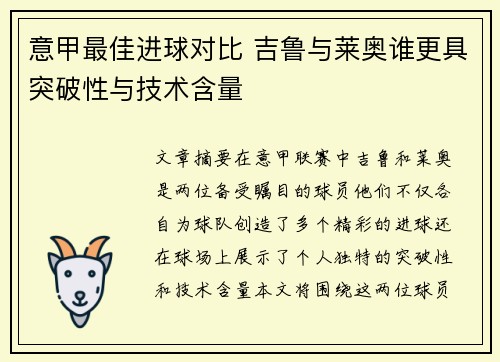 意甲最佳进球对比 吉鲁与莱奥谁更具突破性与技术含量