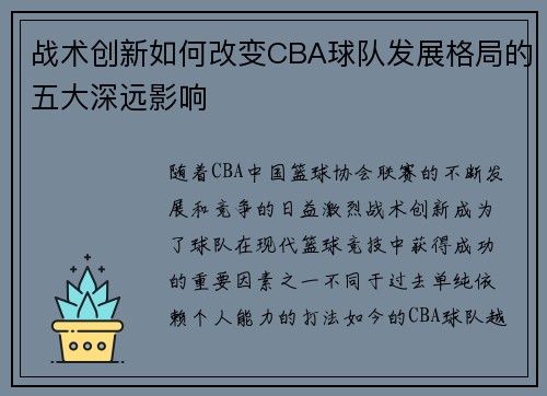 战术创新如何改变CBA球队发展格局的五大深远影响