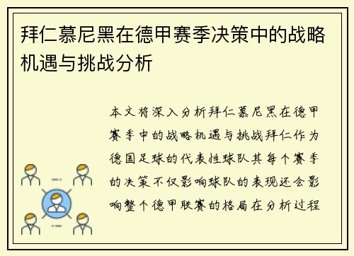 拜仁慕尼黑在德甲赛季决策中的战略机遇与挑战分析 拜仁慕尼黑在德甲赛季决策中的战略机遇与挑战分析