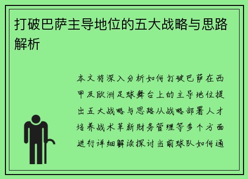 打破巴萨主导地位的五大战略与思路解析 打破巴萨主导地位的五大战略与思路解析