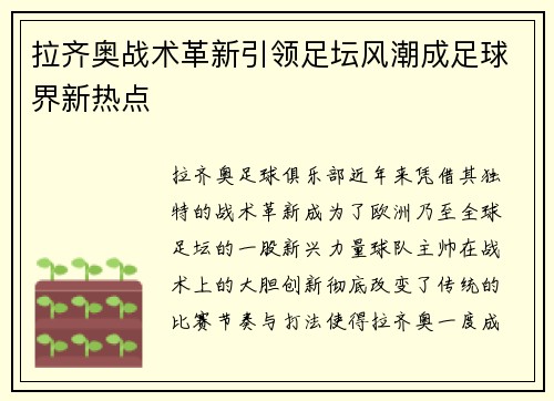 拉齐奥战术革新引领足坛风潮成足球界新热点