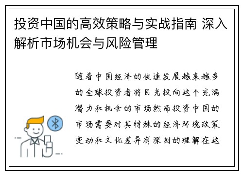 投资中国的高效策略与实战指南 深入解析市场机会与风险管理