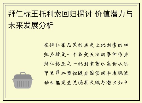 拜仁标王托利索回归探讨 价值潜力与未来发展分析 拜仁标王托利索回归探讨 价值潜力与未来发展分析
