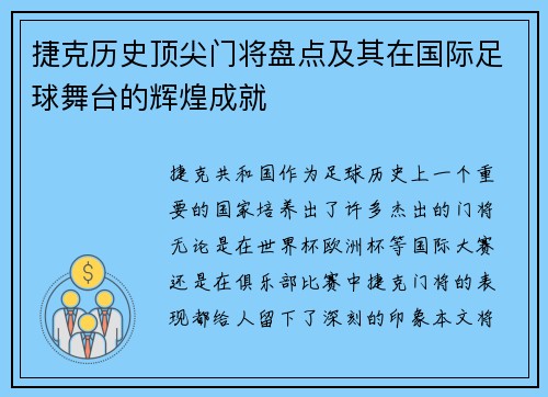 捷克历史顶尖门将盘点及其在国际足球舞台的辉煌成就 捷克历史顶尖门将盘点及其在国际足球舞台的辉煌成就