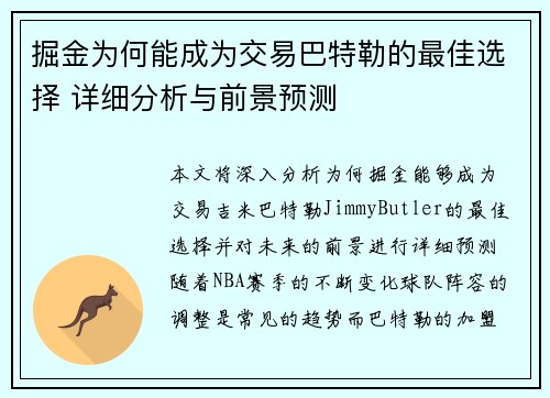 掘金为何能成为交易巴特勒的最佳选择 详细分析与前景预测 掘金为何能成为交易巴特勒的最佳选择 详细分析与前景预测