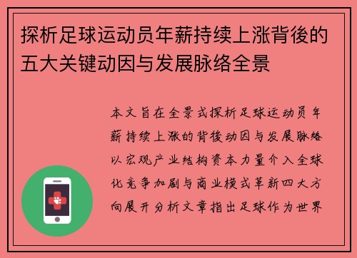 探析足球运动员年薪持续上涨背後的五大关键动因与发展脉络全景 探析足球运动员年薪持续上涨背後的五大关键动因与发展脉络全景