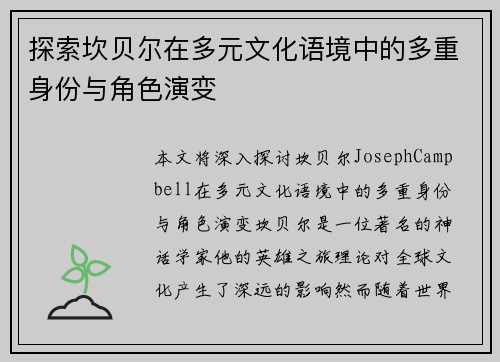 探索坎贝尔在多元文化语境中的多重身份与角色演变