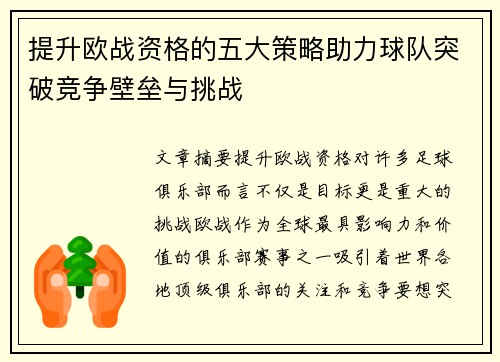 提升欧战资格的五大策略助力球队突破竞争壁垒与挑战 提升欧战资格的五大策略助力球队突破竞争壁垒与挑战