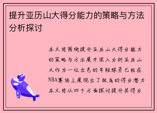 提升亚历山大得分能力的策略与方法分析探讨