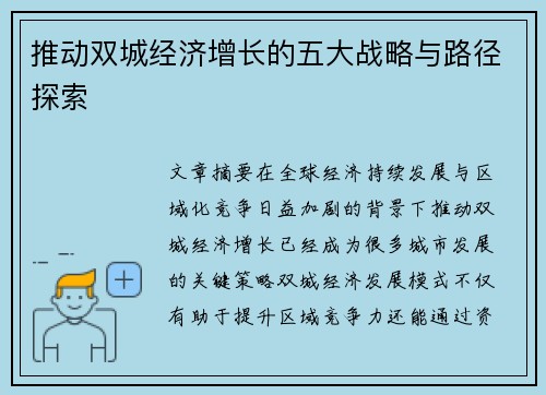 推动双城经济增长的五大战略与路径探索 推动双城经济增长的五大战略与路径探索