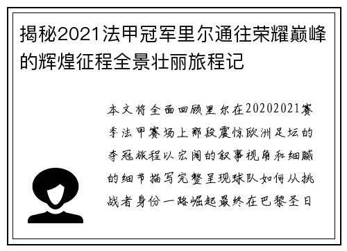 揭秘2021法甲冠军里尔通往荣耀巅峰的辉煌征程全景壮丽旅程记