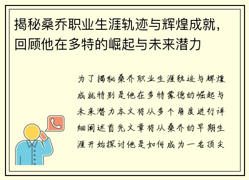 揭秘桑乔职业生涯轨迹与辉煌成就,回顾他在多特的崛起与未来潜力 揭秘桑乔职业生涯轨迹与辉煌成就,回顾他在多特的崛起与未来潜力