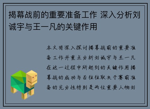揭幕战前的重要准备工作 深入分析刘诚宇与王一凡的关键作用 揭幕战前的重要准备工作 深入分析刘诚宇与王一凡的关键作用