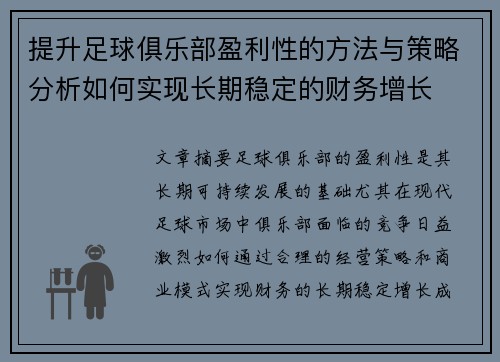 提升足球俱乐部盈利性的方法与策略分析如何实现长期稳定的财务增长 提升足球俱乐部盈利性的方法与策略分析如何实现长期稳定的财务增长