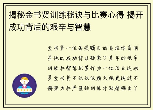 揭秘金书贤训练秘诀与比赛心得 揭开成功背后的艰辛与智慧