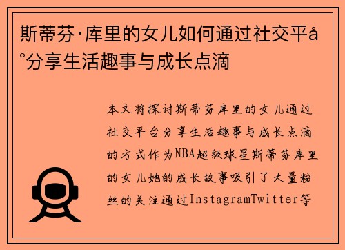 斯蒂芬·库里的女儿如何通过社交平台分享生活趣事与成长点滴 斯蒂芬·库里的女儿如何通过社交平台分享生活趣事与成长点滴