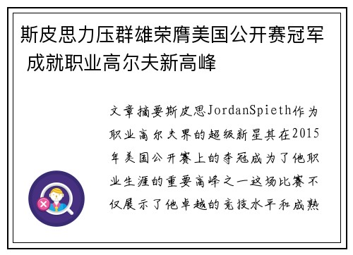 斯皮思力压群雄荣膺美国公开赛冠军 成就职业高尔夫新高峰 斯皮思力压群雄荣膺美国公开赛冠军 成就职业高尔夫新高峰