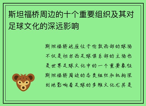 斯坦福桥周边的十个重要组织及其对足球文化的深远影响 斯坦福桥周边的十个重要组织及其对足球文化的深远影响