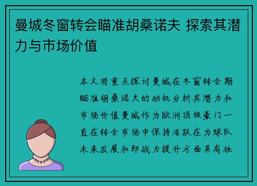 曼城冬窗转会瞄准胡桑诺夫 探索其潜力与市场价值 曼城冬窗转会瞄准胡桑诺夫 探索其潜力与市场价值