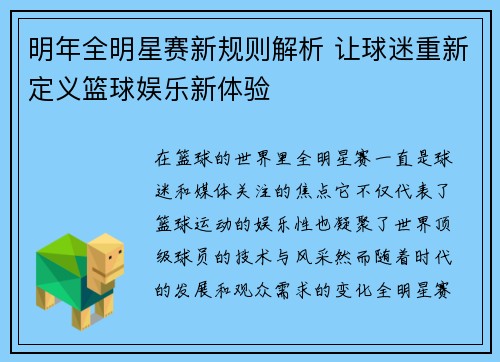 明年全明星赛新规则解析 让球迷重新定义篮球娱乐新体验 明年全明星赛新规则解析 让球迷重新定义篮球娱乐新体验