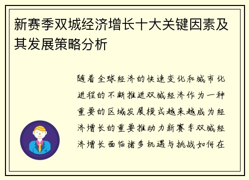 新赛季双城经济增长十大关键因素及其发展策略分析