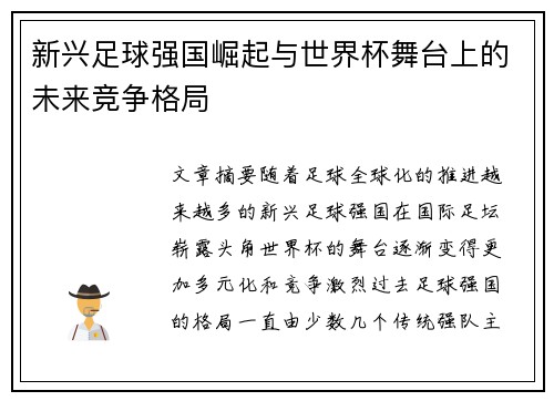 新兴足球强国崛起与世界杯舞台上的未来竞争格局 新兴足球强国崛起与世界杯舞台上的未来竞争格局