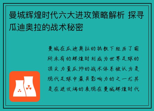 曼城辉煌时代六大进攻策略解析 探寻瓜迪奥拉的战术秘密
