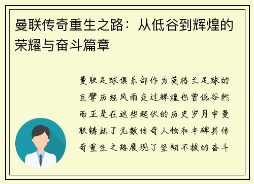 曼联传奇重生之路:从低谷到辉煌的荣耀与奋斗篇章 曼联传奇重生之路:从低谷到辉煌的荣耀与奋斗篇章