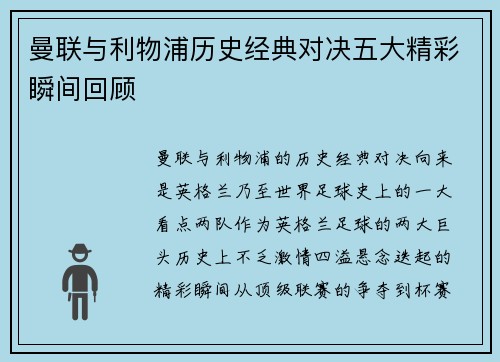 曼联与利物浦历史经典对决五大精彩瞬间回顾