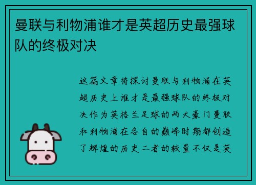 曼联与利物浦谁才是英超历史最强球队的终极对决 曼联与利物浦谁才是英超历史最强球队的终极对决