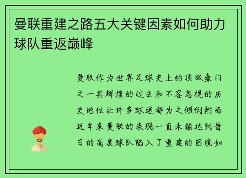 曼联重建之路五大关键因素如何助力球队重返巅峰