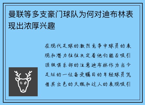 曼联等多支豪门球队为何对迪布林表现出浓厚兴趣 曼联等多支豪门球队为何对迪布林表现出浓厚兴趣