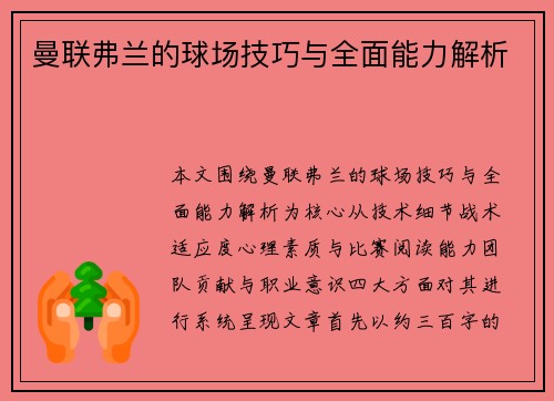 曼联弗兰的球场技巧与全面能力解析