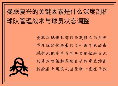 曼联复兴的关键因素是什么深度剖析球队管理战术与球员状态调整