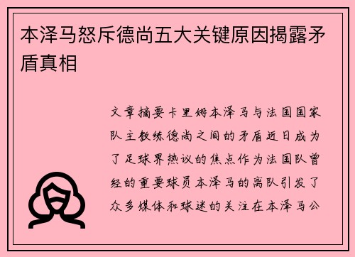 本泽马怒斥德尚五大关键原因揭露矛盾真相