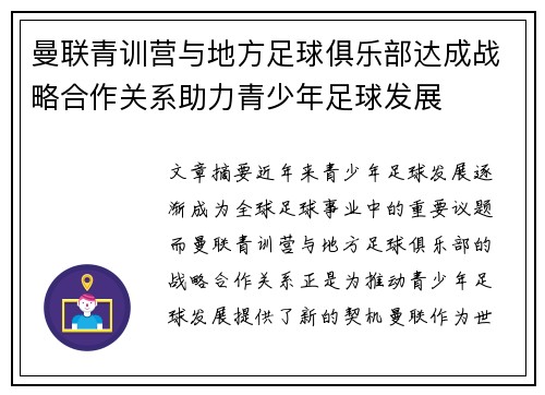 曼联青训营与地方足球俱乐部达成战略合作关系助力青少年足球发展