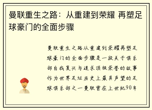 曼联重生之路：从重建到荣耀 再塑足球豪门的全面步骤