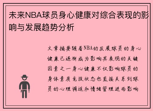 未来NBA球员身心健康对综合表现的影响与发展趋势分析 未来NBA球员身心健康对综合表现的影响与发展趋势分析