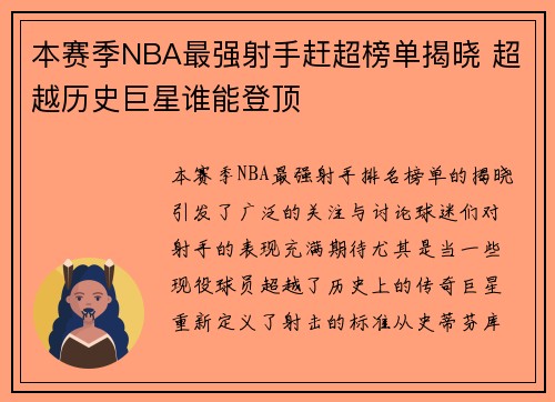 本赛季NBA最强射手赶超榜单揭晓 超越历史巨星谁能登顶