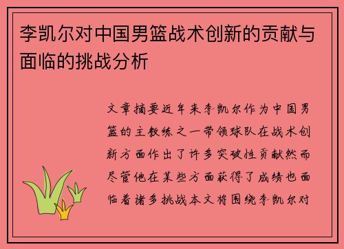 李凯尔对中国男篮战术创新的贡献与面临的挑战分析
